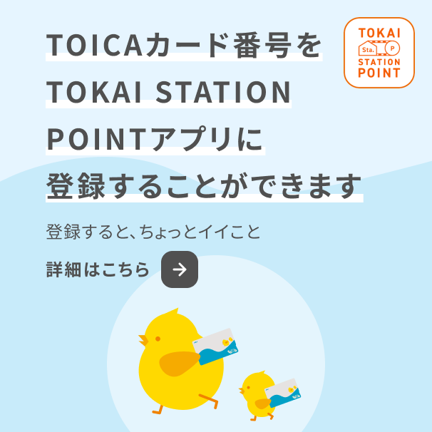 TOICA | JR東海