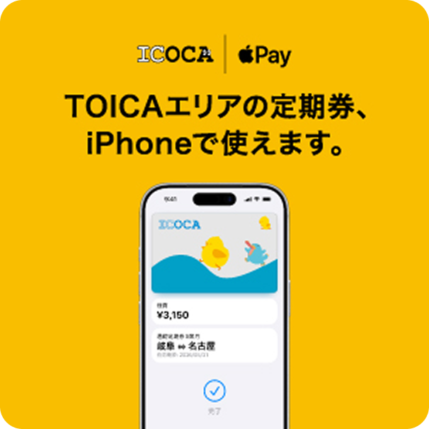 TOICA | JR東海