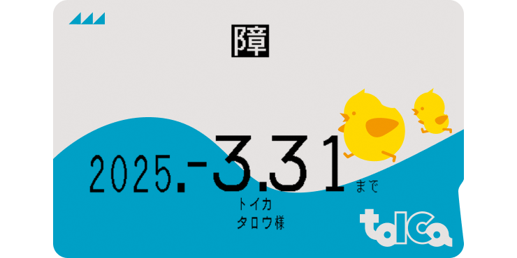 障がい者用TOICA(本人用)