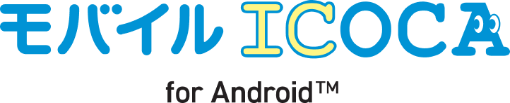 モバイルICOCA for Android 