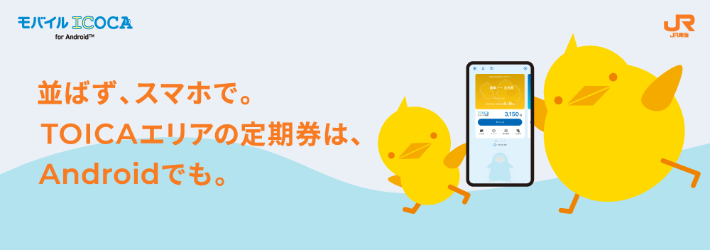 並ばず、スマホで。TOICAエリアの定期券は、Androidでも。