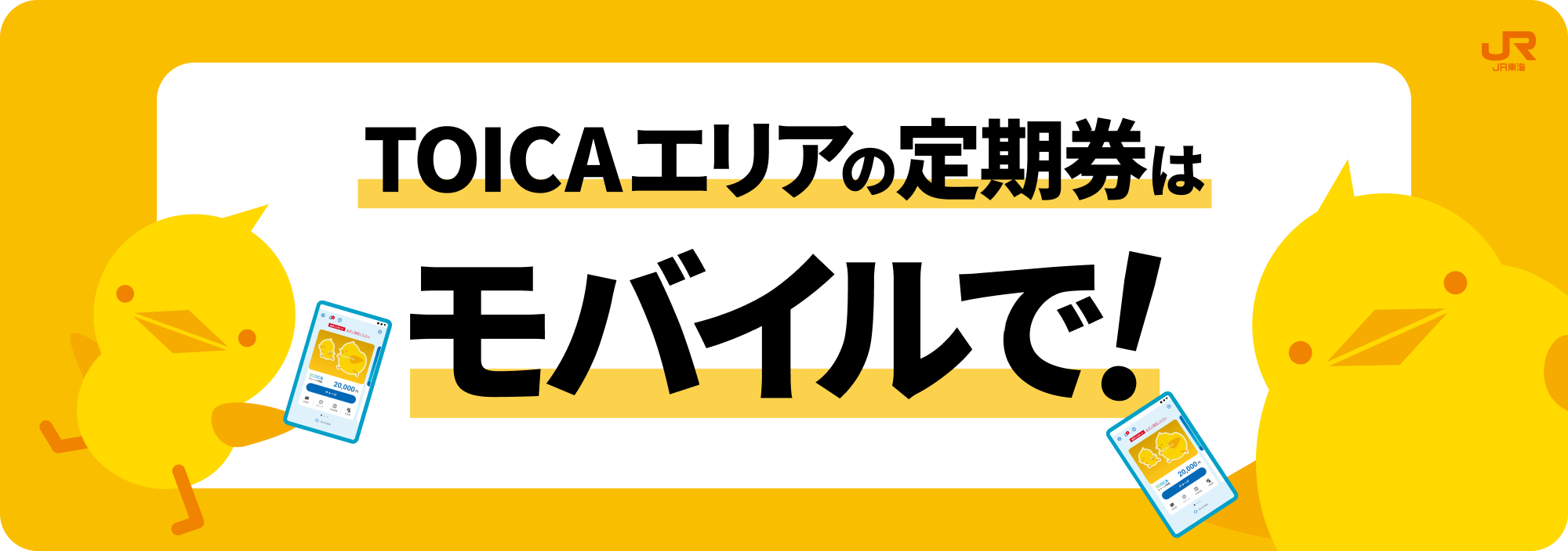 TOICAエリアの定期券はモバイルで！