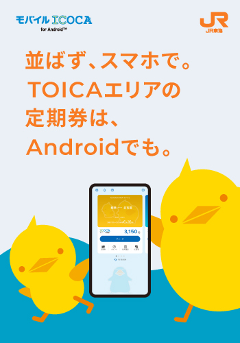 並ばず、スマホで。TOICAエリアの定期券は、Androidでも。
