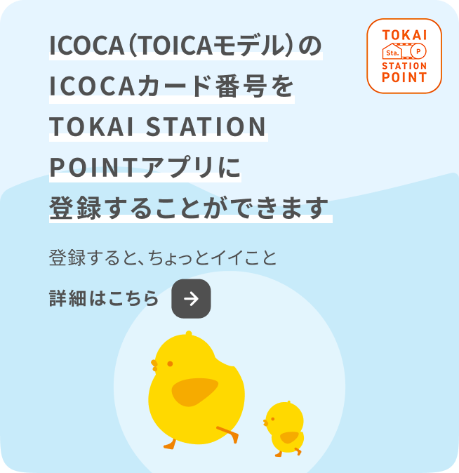 ICOCA（TOICAモデル）のICOCAカード番号TOKAI STATION POINTアプリに登録することができます