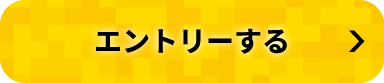 エントリーする