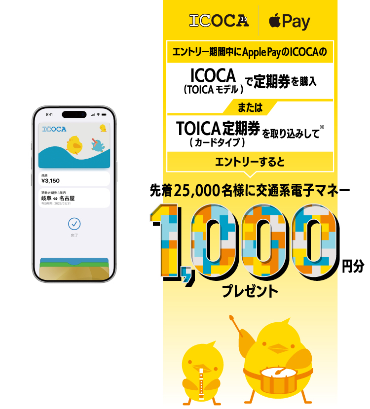 交通系電子マネー1,000円分プレゼントキャンペーン
