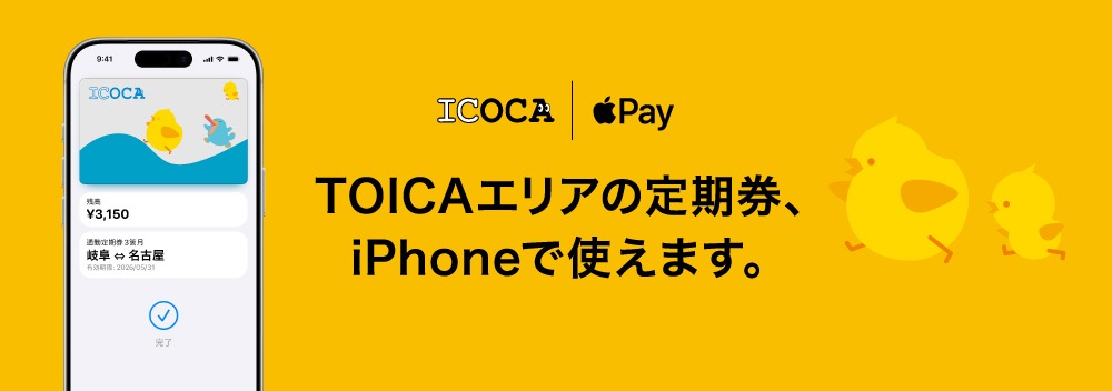 TOICAエリアの定期券、iPhoneで使えます。