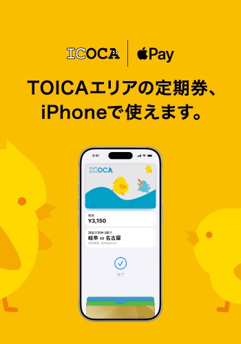 TOICAエリアの定期券、iPhoneで使えます。