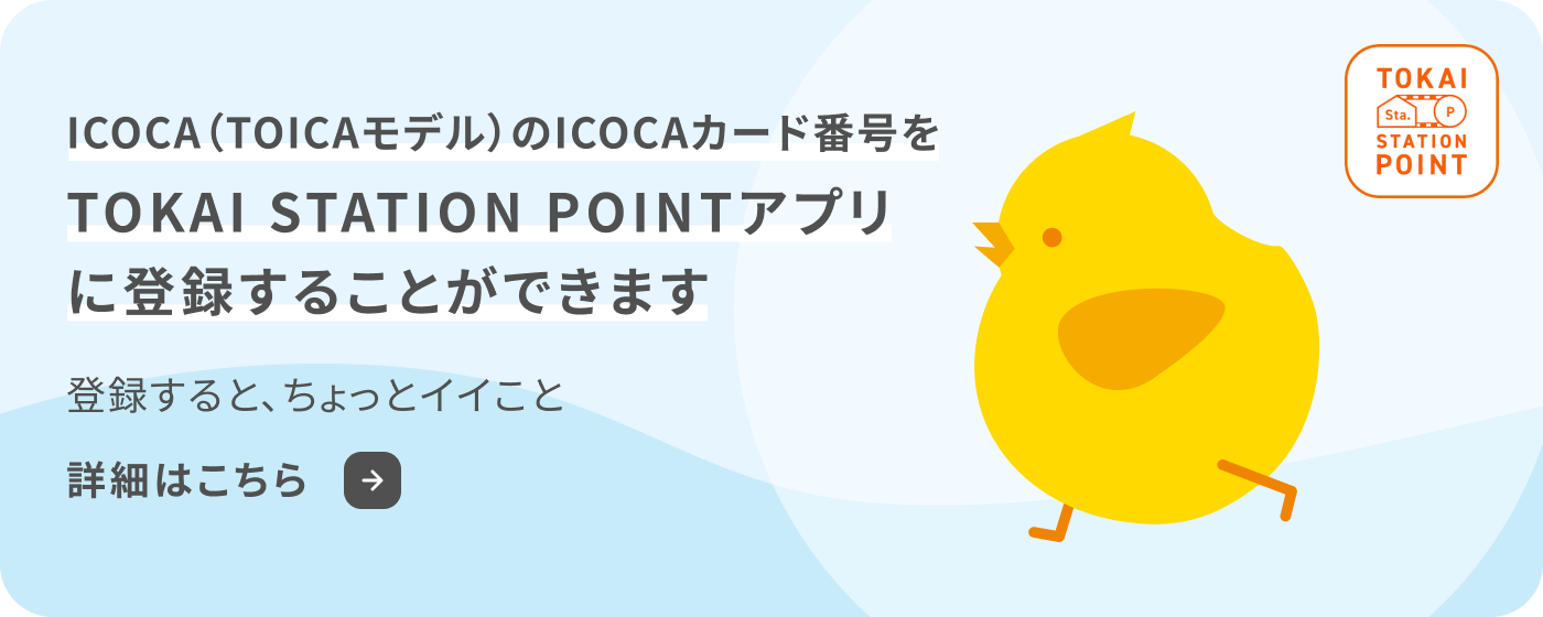 ICOCA（TOICAモデル）のICOCAカード番号TOKAI STATION POINTアプリに登録することができます