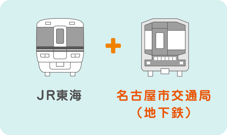 JR東海+名古屋市交通局(地下鉄)